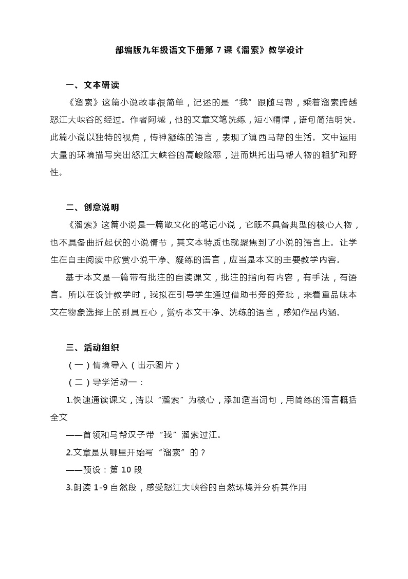 第7课《溜索》教学设计2021-2022学年部编版语文九年级下册01