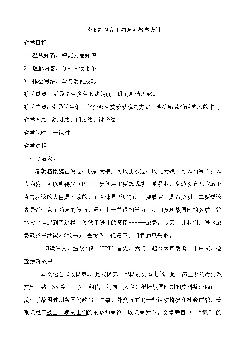 第21课《邹忌讽齐王纳谏》教学设计2020-2021学年部编版语文九年级下册第1页