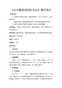 初中语文人教部编版九年级下册第六单元24 诗词曲五首白雪歌送武判官归京教学设计