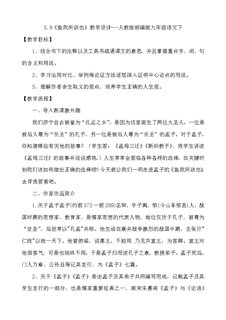 第9课《鱼我所欲也》教学设计2020—2021学年部编版语文九年级下册01