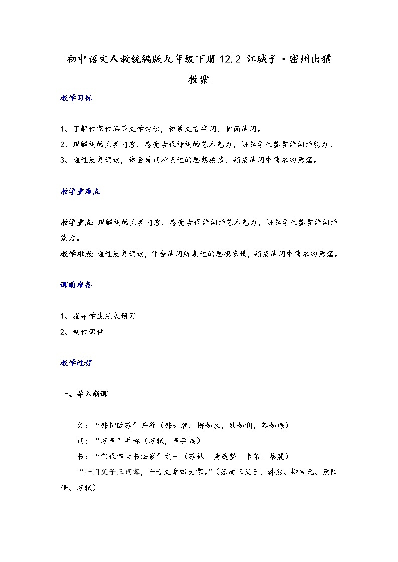 12.《江城子·密州出猎》教案2020-2021学年部编版语文九年级下册第1页