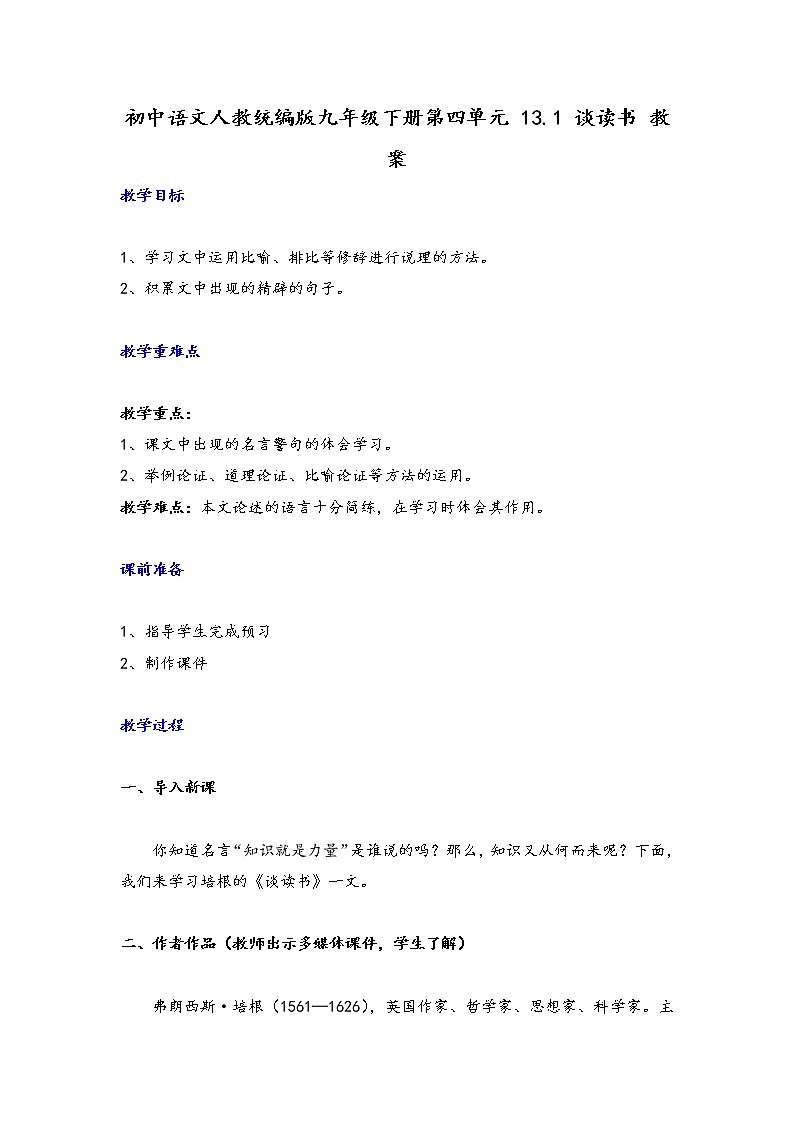 第13课《短文两篇——谈读书》教案2020—2021学年部编版语文九年级下册第1页