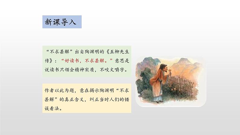 13.《不求甚解》课件（25张PPT）2020-2021学年部编版语文九年级下册04