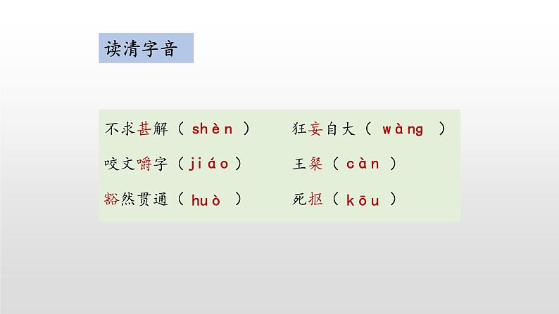 13.《不求甚解》课件（25张PPT）2020-2021学年部编版语文九年级下册08