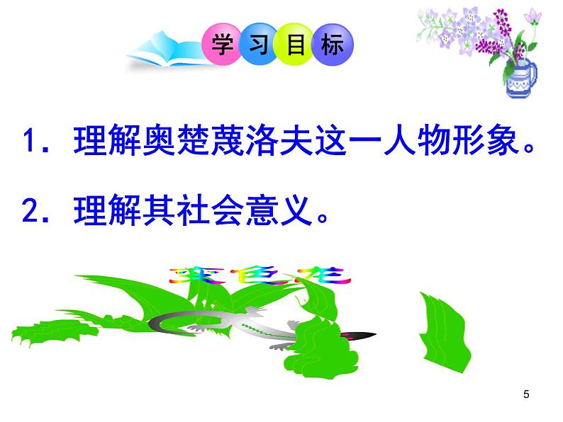 第6课《变色龙》课件（共26张PPT）　2020－2021学年部编版语文九年级下册05