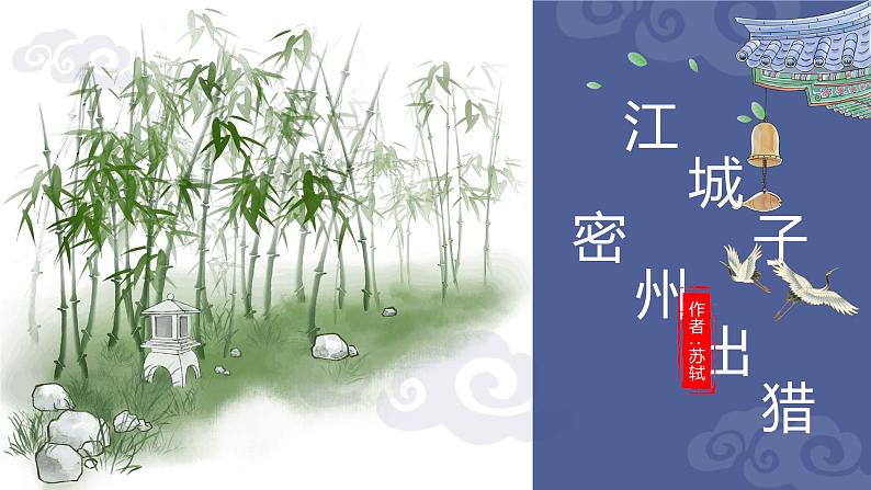 第12课《词四首——江城子·密州出猎》课件（共19张PPT）2020—2021学年部编版语文九年级下册01