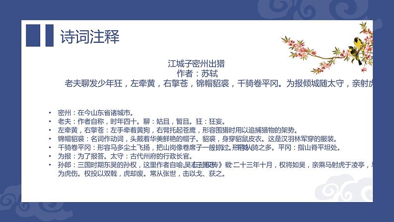 第12课《词四首——江城子·密州出猎》课件（共19张PPT）2020—2021学年部编版语文九年级下册07