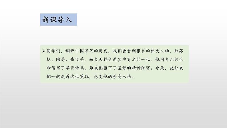 第24课《诗词曲五首——过零丁洋》课件（共21张PPT）2020—2021学年部编版语文九年级下册第4页