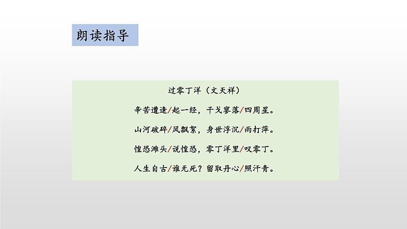 第24课《诗词曲五首——过零丁洋》课件（共21张PPT）2020—2021学年部编版语文九年级下册第7页