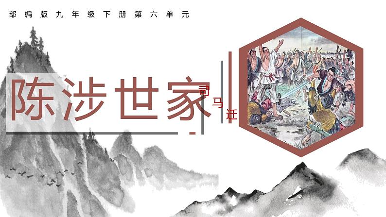 第22课《陈涉世家》课件（共38张PPT）2020-2021学年部编版语文九年级下册第1页