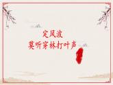 第三单元课外古诗词诵读《定风波莫听穿林打叶声》课件（共18张PPT）2020—2021学年部编版语文七九年级下册
