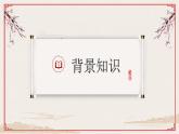 第三单元课外古诗词诵读《定风波莫听穿林打叶声》课件（共18张PPT）2020—2021学年部编版语文七九年级下册