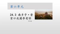 初中语文人教部编版九年级下册南乡子·登京口北固亭有怀课前预习课件ppt