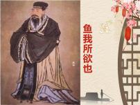 人教部编版九年级下册9 鱼我所欲也说课课件ppt