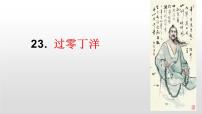 初中语文过零丁洋评课课件ppt