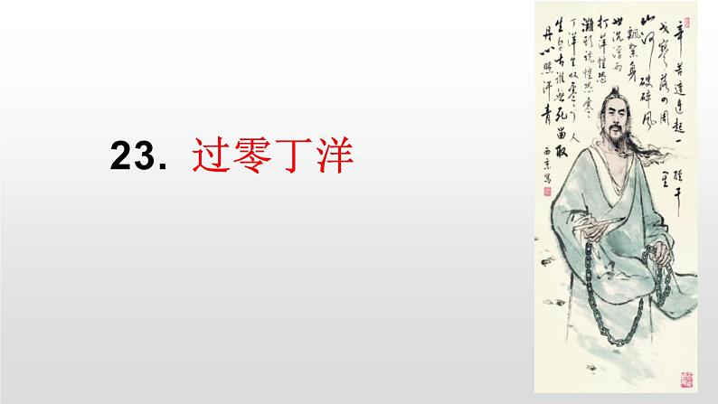 第24课《诗词曲五首——过零丁洋》课件（共17张PPT）2020—2021学年部编版语文九年级下册01