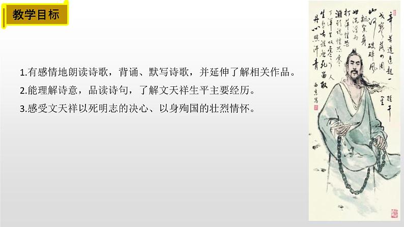 第24课《诗词曲五首——过零丁洋》课件（共17张PPT）2020—2021学年部编版语文九年级下册03