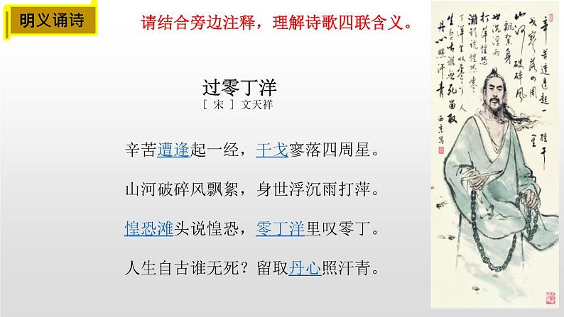 第24课《诗词曲五首——过零丁洋》课件（共17张PPT）2020—2021学年部编版语文九年级下册05