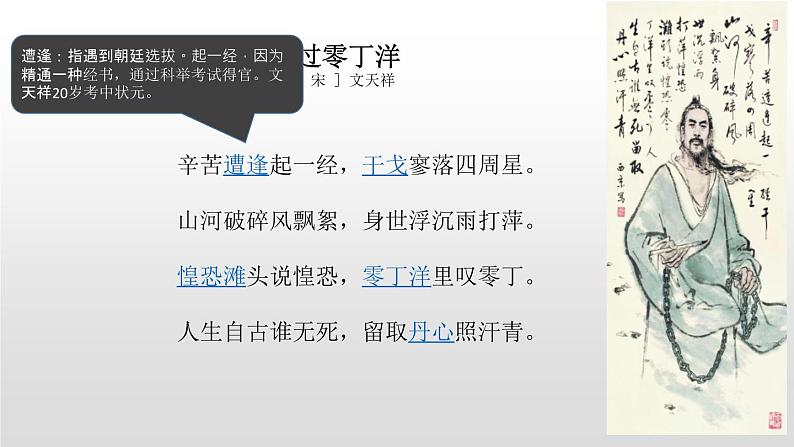 第24课《诗词曲五首——过零丁洋》课件（共17张PPT）2020—2021学年部编版语文九年级下册06