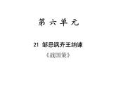 第21课《邹忌讽齐王纳谏》作业课件（共39张PPT）2020—2021学年部编版语文九年级下册