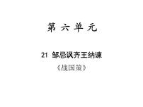 人教部编版九年级下册第六单元21* 邹忌讽齐王纳谏作业ppt课件