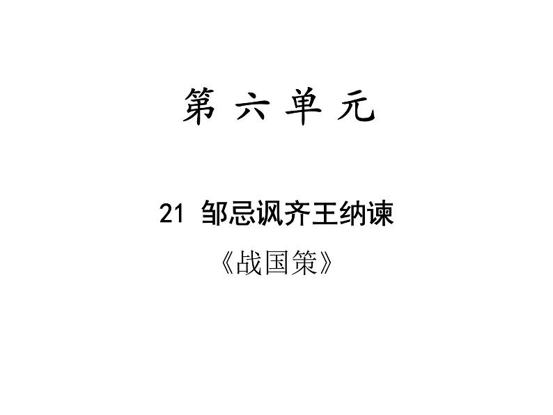 第21课《邹忌讽齐王纳谏》作业课件（共39张PPT）2020—2021学年部编版语文九年级下册第1页