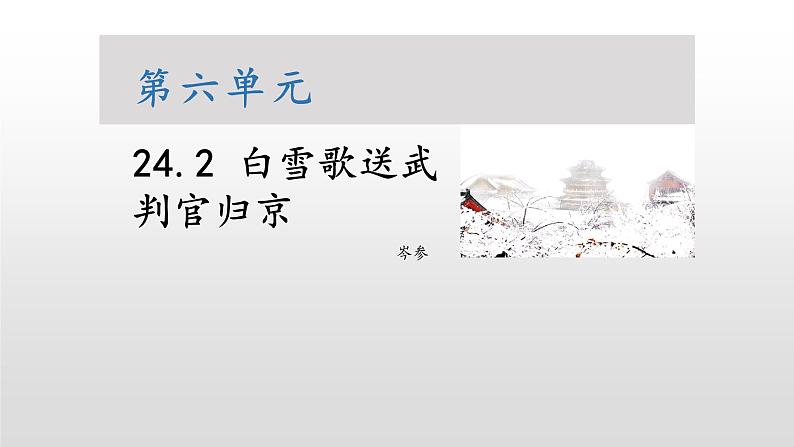 第24课《诗词曲五首——白雪歌送武判官归京》课件（共24张PPT）2020—2021学年部编版语文九年级下册第1页