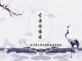 第三单元课外古诗词诵读课件（共42页）2021-2022学年部编版语文九年级下册