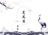 第三单元课外古诗词诵读课件（共42页）2021-2022学年部编版语文九年级下册