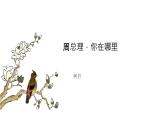 人教部编版语文九年级上册《周总理，你在哪里》课件+教案+同步练习