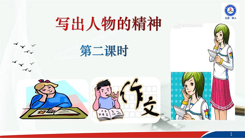 部编版语文七年级下册《写出人物的精神》PPT课件二第1页