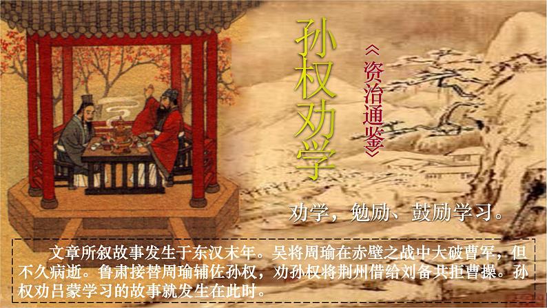 部编版语文七年级下册4《孙权劝学》PPT课件第7页