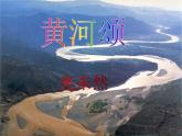 部编版语文七年级下册5《黄河颂》第二课时PPT课件