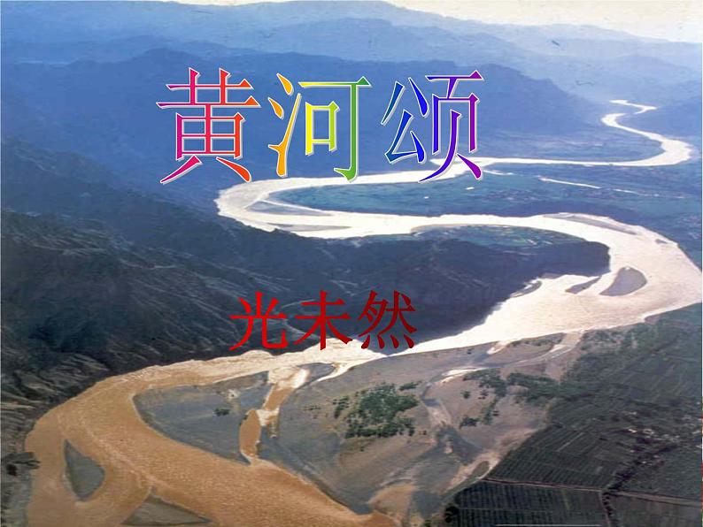 部编版语文七年级下册5《黄河颂》第二课时PPT课件第1页