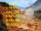 部编版语文七年级下册5《黄河颂》第二课时PPT课件