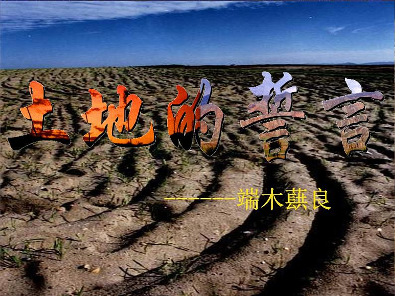 部编版语文七年级下册8《土地的誓言》PPT课件第2页