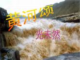部编版语文七年级下册5《黄河颂》第一课时PPT课件