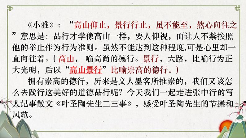 部编版语文七年级下册14《叶圣陶先生二三事》PPT课件第1页