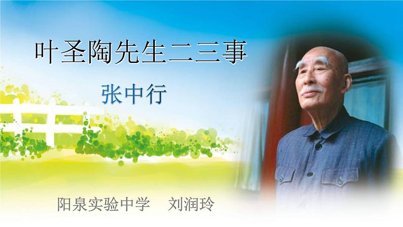 部编版语文七年级下册14《叶圣陶先生二三事》PPT课件第2页