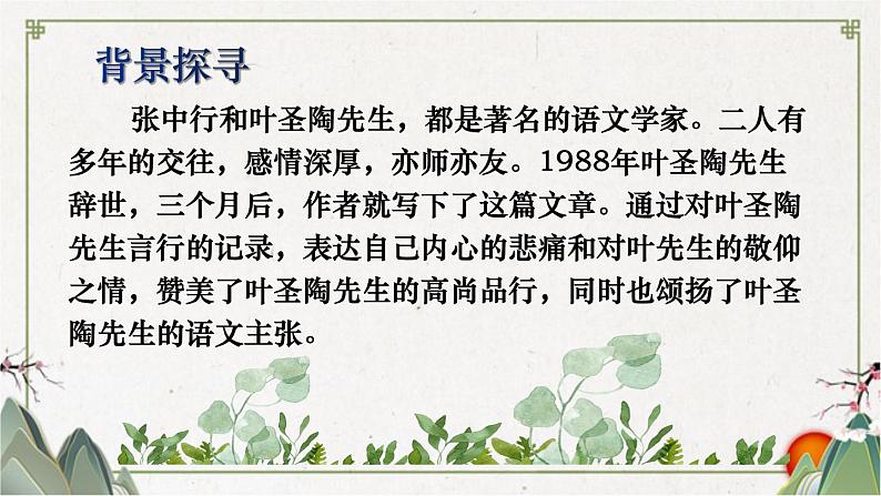 部编版语文七年级下册14《叶圣陶先生二三事》PPT课件第6页