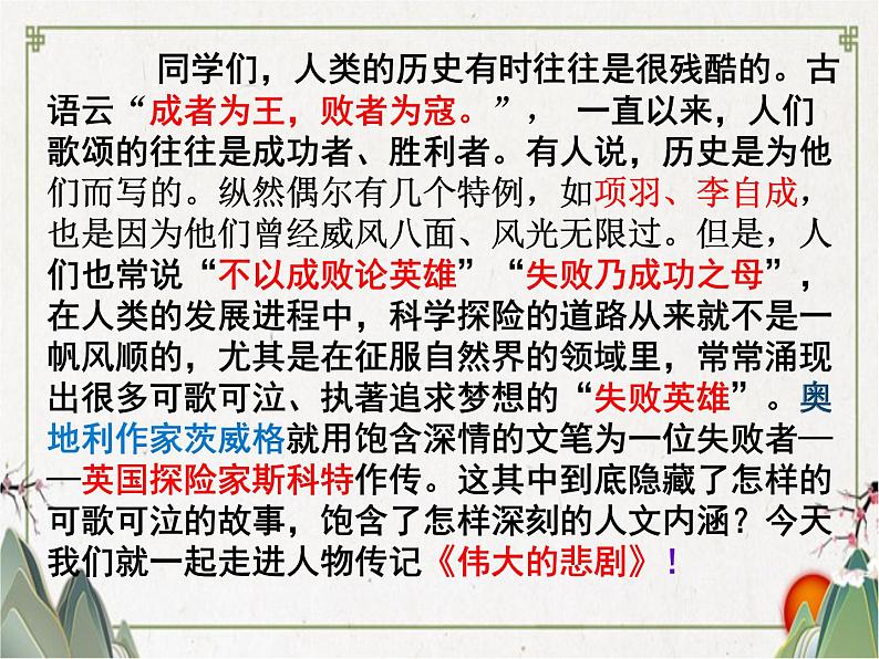 部编版语文七年级下册22《《伟大的悲剧》PPT课件第1页
