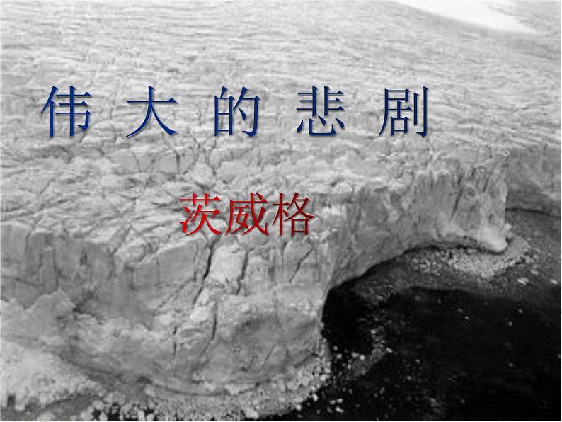 部编版语文七年级下册22《《伟大的悲剧》PPT课件第2页