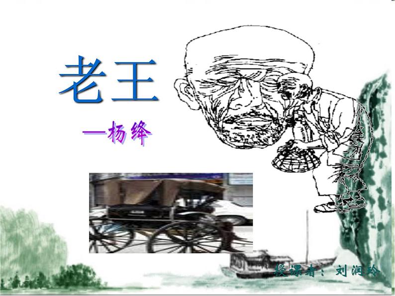 部编版语文七年级下册11《老王》PPT课件第2页