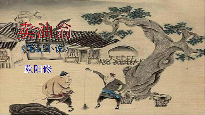 部编版语文七年级下册13《卖油翁》PPT课件第3页