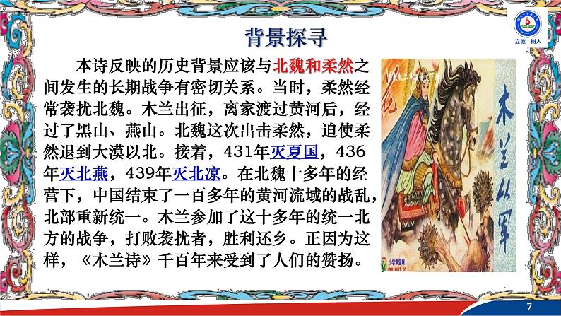 部编版语文七年级下册9《木兰诗》PPT课件07