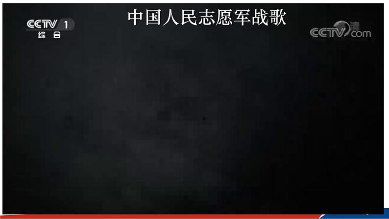 部编版语文七年级下册7《谁是最可爱的人》PPT课件第1页