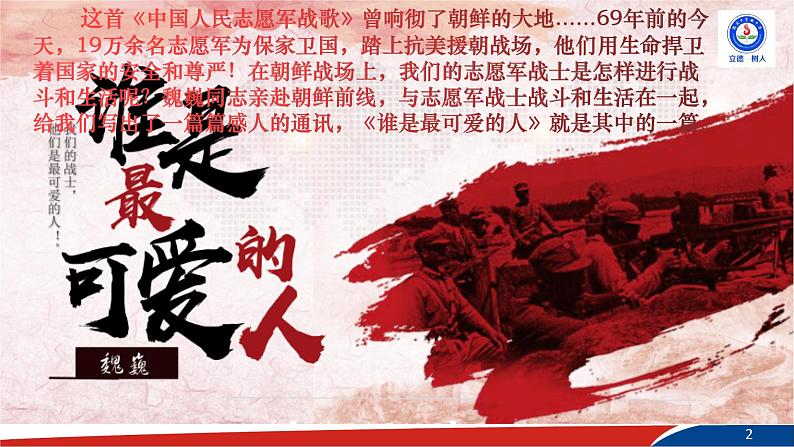 部编版语文七年级下册7《谁是最可爱的人》PPT课件第2页