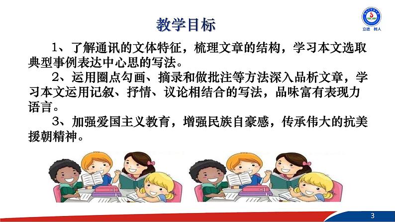 部编版语文七年级下册7《谁是最可爱的人》PPT课件第3页