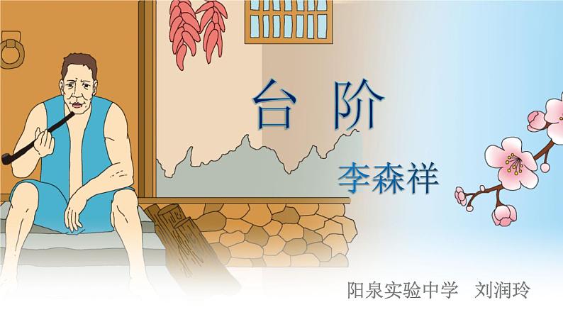部编版语文七年级下册12《台阶》PPT课件第2页
