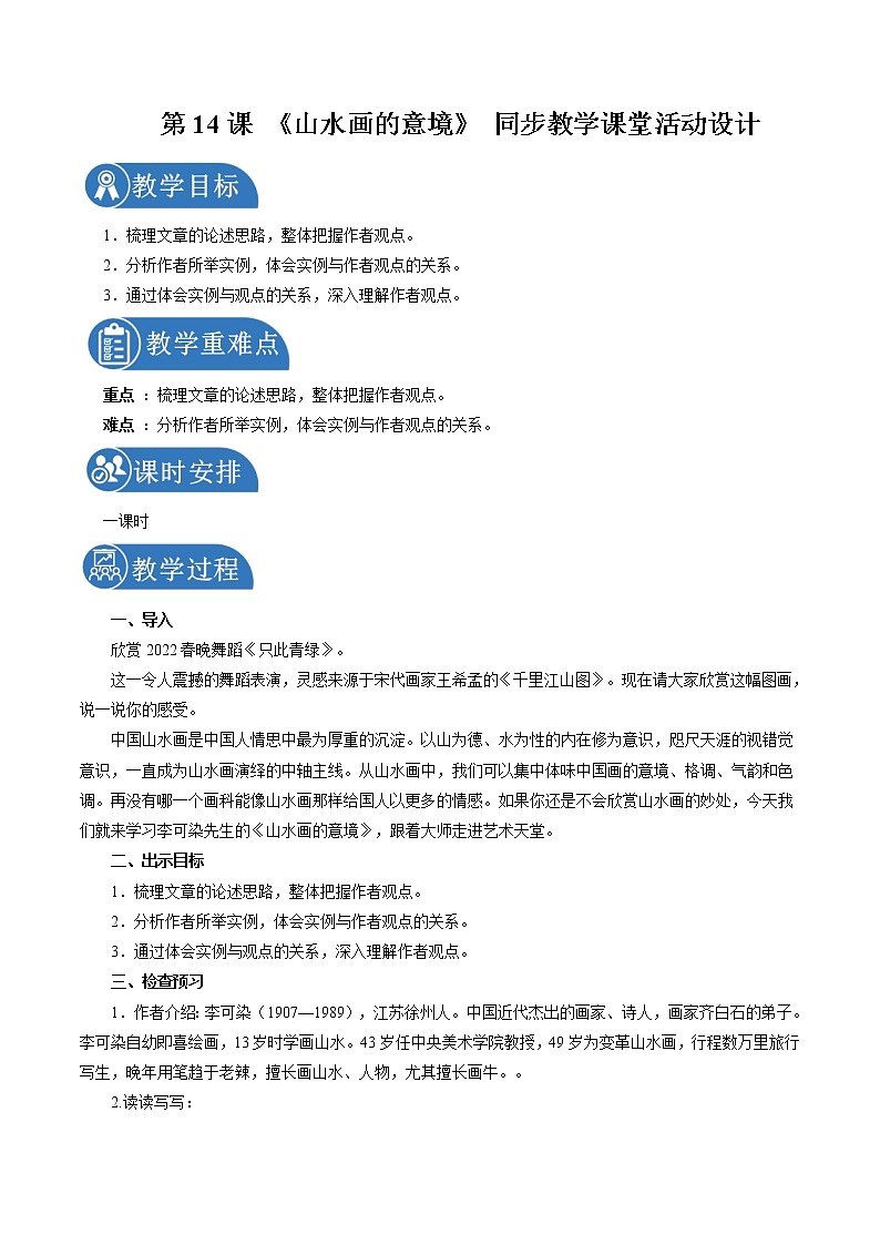 14 山水画的意境 配套教案 初中语文人教部编版九年级下册（2022年）01